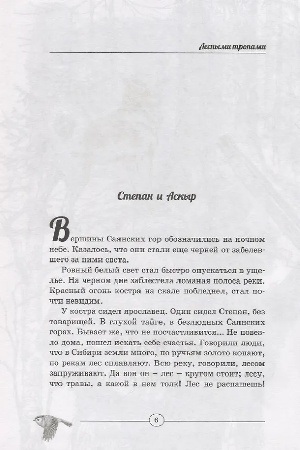 Книга Лесными тропами. Повести (Виталий Бианки) — 7
