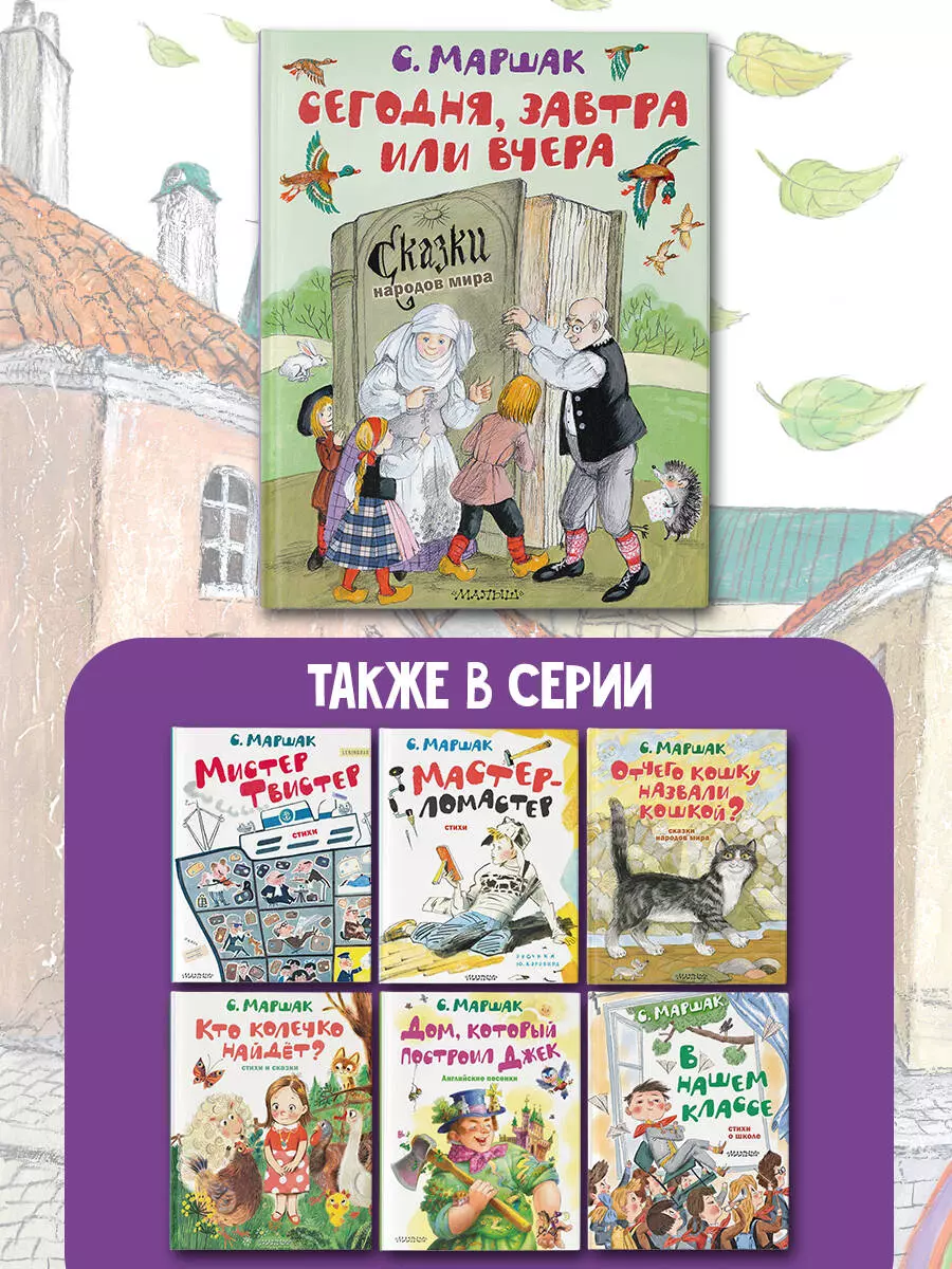 Сегодня, завтра или вчера. Сказки народов мира (Самуил Маршак) - купить  книгу с доставкой в интернет-магазине «Читай-город». ISBN: 978-5-17-157480-2