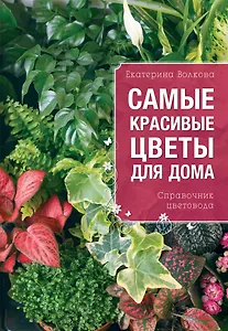 Самые красивые цветы для вашего дома ( на обложке "Самые красивые цветы для дома. Справочник цветовода)
