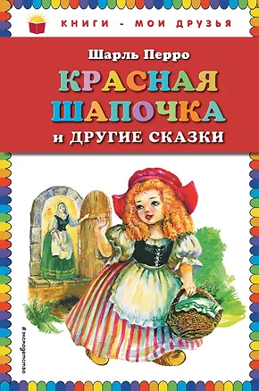 Книга Красная Шапочка и другие сказки (Шарль Перро)