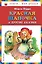 Красная Шапочка и другие сказки — 2264950 — 1