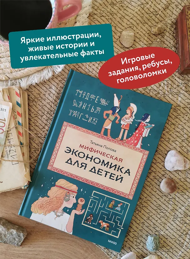 Книга Мифическая экономика для детей (Татьяна Попова) — 7