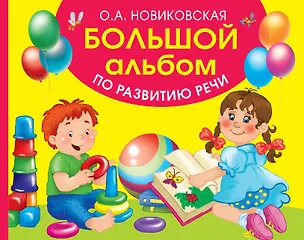 Книга Большой альбом по развитию речи (Ольга Новиковская)
