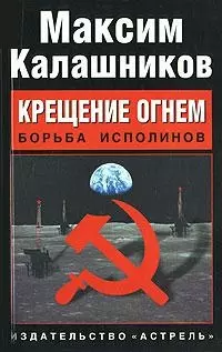 Крещение огнем, Борьба исполинов — 2165085 — 1