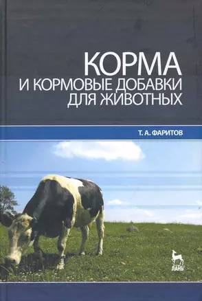 Корма и кормовые добавки для животных: Учебное пособие. — 2240470 — 1