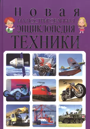 Новая иллюстрированная энциклопедия техники — 2549073 — 1