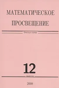 Математическое просвещение. Третья серия. Выпуск 12
