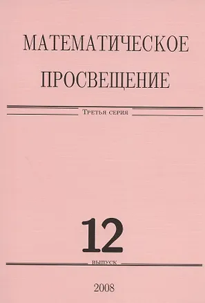 Книга Математическое просвещение. Третья серия. Выпуск 12 ()
