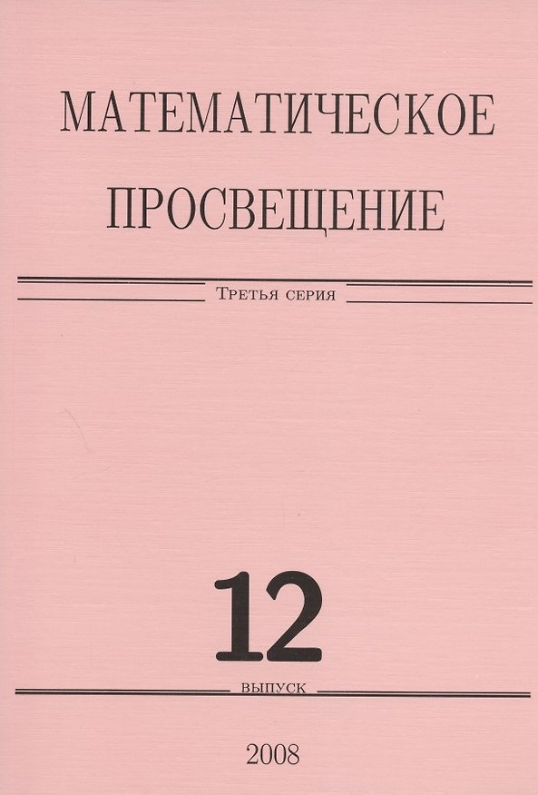 Книга Математическое просвещение. Третья серия. Выпуск 12 () — 1