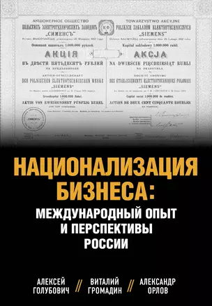 Национализация бизнеса: международный опыт и перспективы России — 3025716 — 1