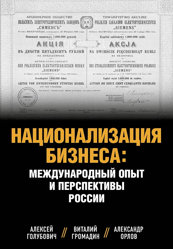 Книга Национализация бизнеса: международный опыт и перспективы России (Алексей Голубович, Виталий Громадин) — 1