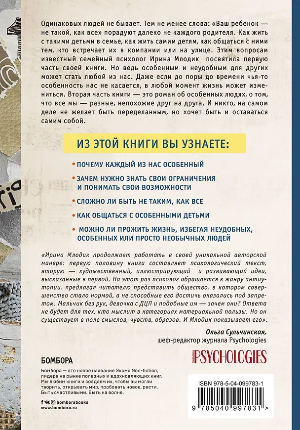 Книга Ограниченные невозможности. Как жить в этом мире, если ты не такой, как все (Ирина Млодик) — 2