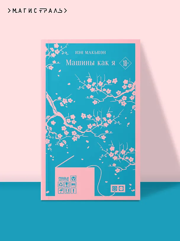 Книга Машины как я (Иэн Расселл Макьюэн) — 8