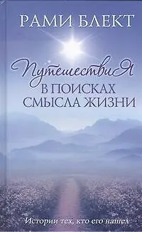 Книга Путешествия в поисках смысла жизни Истории тех, кто его нашел. (Рами Блект)