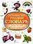 Армянско-русский словарь для детей в картинках — 3010479 — 1
