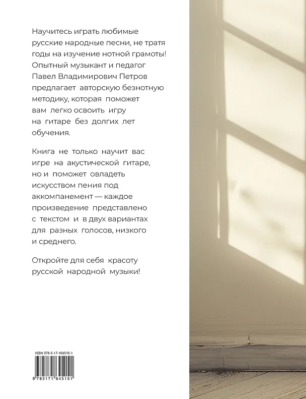 Книга Безнотная методика игры на гитаре. Русские песни (Павел Петров) — 2