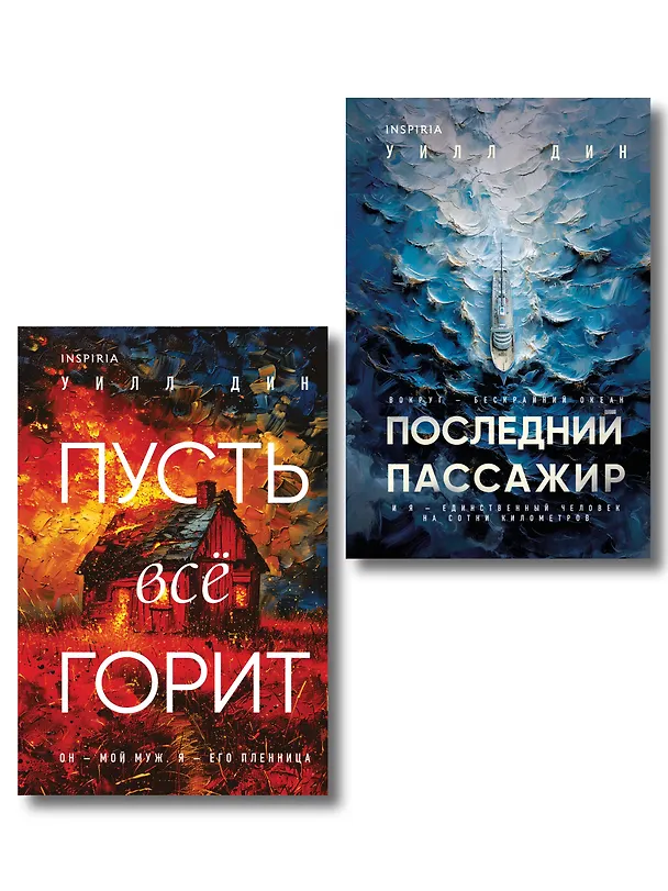 Книга Комплект из 2 книг Уилла Дина в формате клатчбук (Пусть все горит. Последний пассажир) (Уилл Дин) — 1