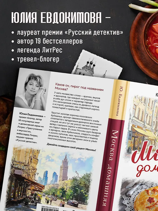 Книга Москва домашняя. Каждый переулок - рецепт, каждый рецепт - воспоминание (Юлия Евдокимова) — 8