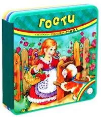 Гости (Книжки-пышки-радуга). Шутюк Н.  (Лабиринт)