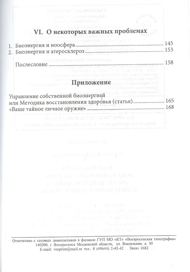 Книга Максимальное восстановление здоровья, омоложение организма и продление жизни человека ( по Методике управления собственной биоэнергетикой). () — 4