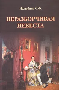 Неразборчивая невеста