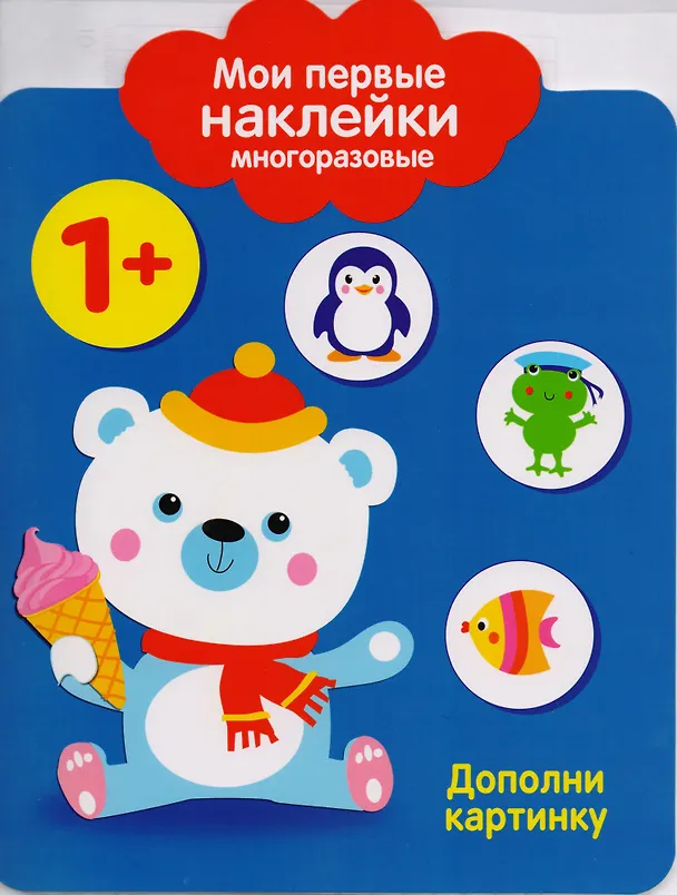 Книга Мои первые наклейки многоразовые. Дополни картинку () — 1