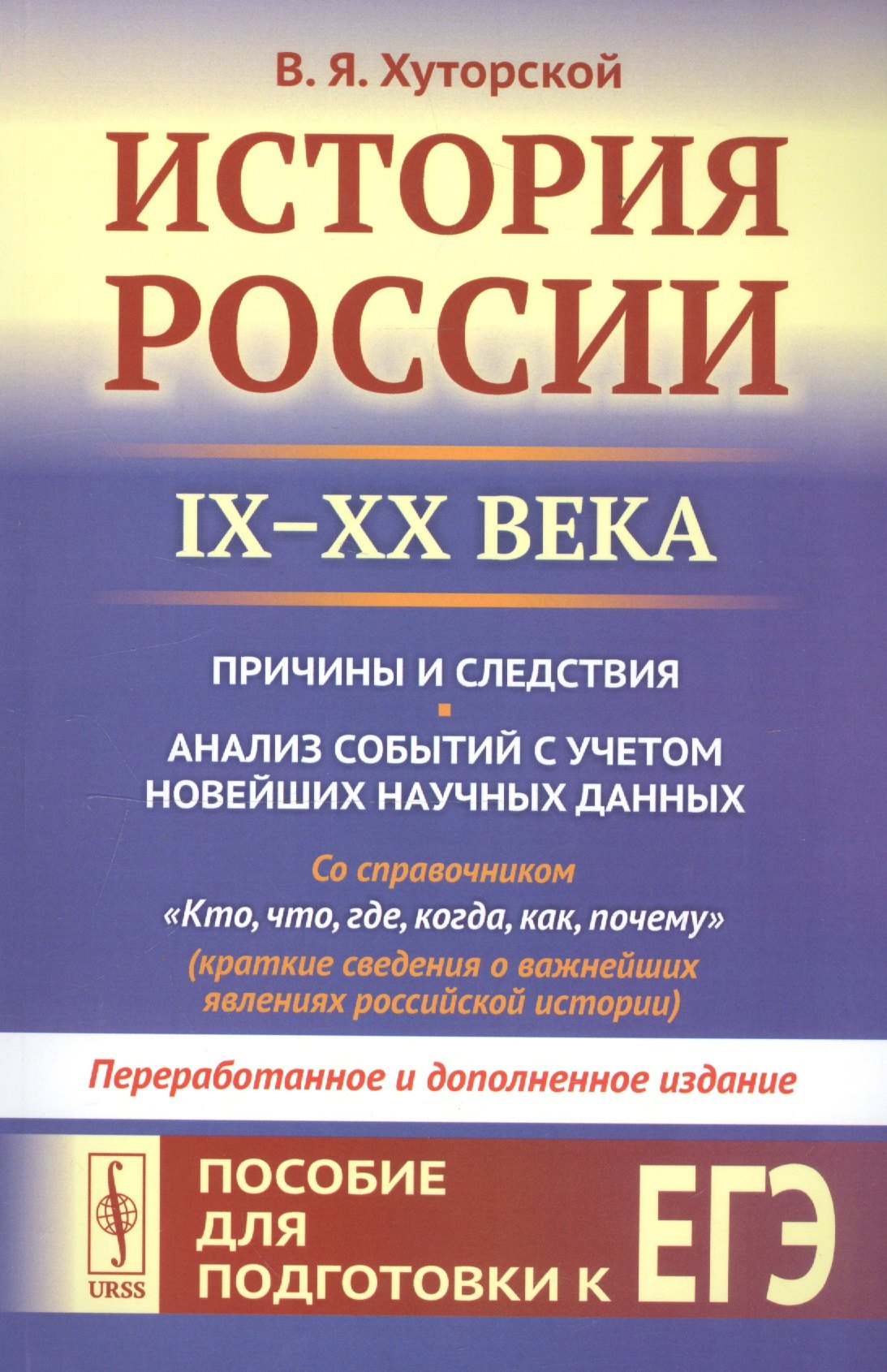 

История России IX–XX века. Пособие для подготовки к ЕГЭ. Причины и следствия. Анализ событий с учетом новейших научных данных. Со справочником "Кто, что, где, когда, как, почему" (краткие сведения о важнейших явлениях российской истории)