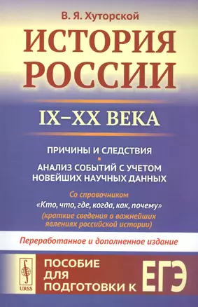 История России IX–XX века. Пособие для подготовки к ЕГЭ. Причины и следствия. Анализ событий с учетом новейших научных данных. Со справочником "Кто, что, где, когда, как, почему" (краткие сведения о важнейших явлениях российской истории) — 2766007 — 1