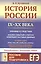 История России IX–XX века. Пособие для подготовки к ЕГЭ. Причины и следствия. Анализ событий с учетом новейших научных данных. Со справочником "Кто, что, где, когда, как, почему" (краткие сведения о важнейших явлениях российской истории) — 2766007 — 1