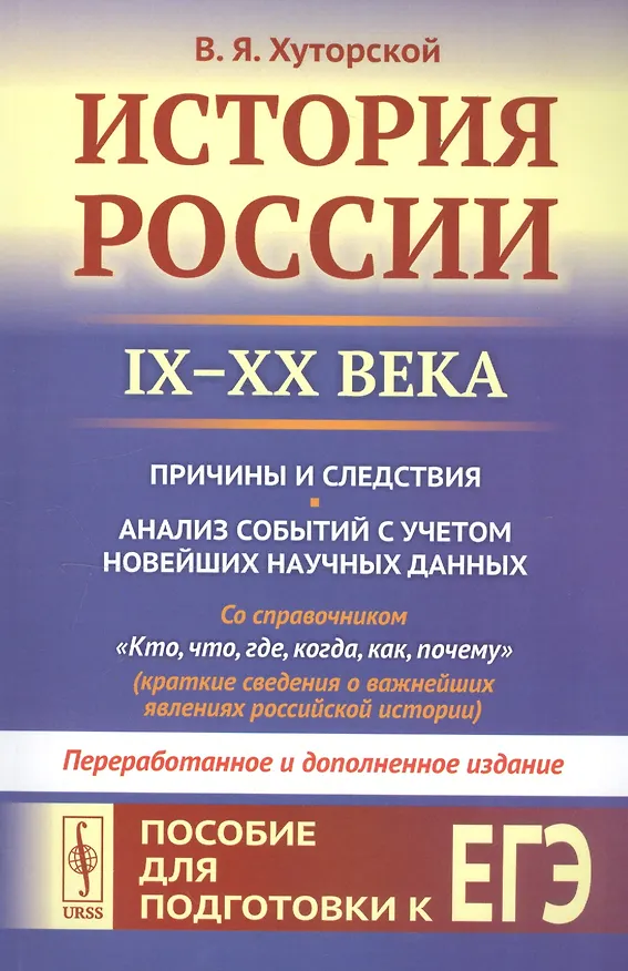 Книга История России IX–XX века. Пособие для подготовки к ЕГЭ. Причины и следствия. Анализ событий с учетом новейших научных данных. Со справочником "Кто, что, где, когда, как, почему" (краткие сведения о важнейших явлениях российской истории) (Владимир Хуторской) — 1