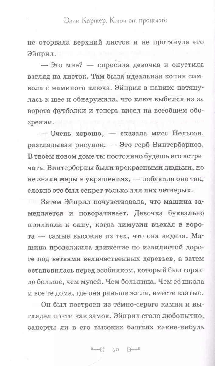 Тайна дома Винтерборнов. Ключ от прошлого (Эйми Картер) - купить книгу с  доставкой в интернет-магазине «Читай-город». ISBN: 978-5-04-113798-4