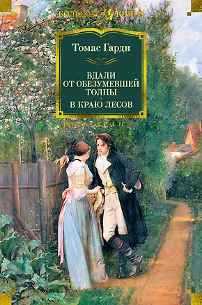 Книга Вдали от обезумевшей толпы. В краю лесов (Томас Гарди)