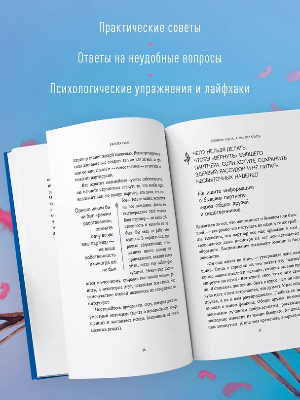 Книга Любовь ушла, а мы остались. Как пережить расставание и открыть новые горизонты (Вальтер Рисо) — 6
