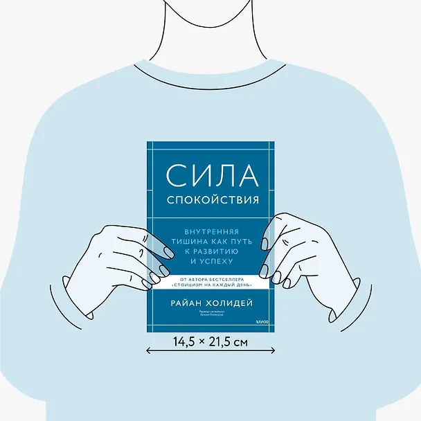 Книга Сила спокойствия. Внутренняя тишина как путь к развитию и успеху (Райан Холидей) — 8