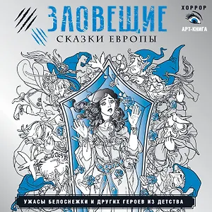 Зловещие сказки Европы. Ужасы Белоснежки и других героев из детства