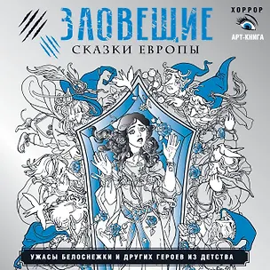 Книга Зловещие сказки Европы. Ужасы Белоснежки и других героев из детства (Саша Мишко)