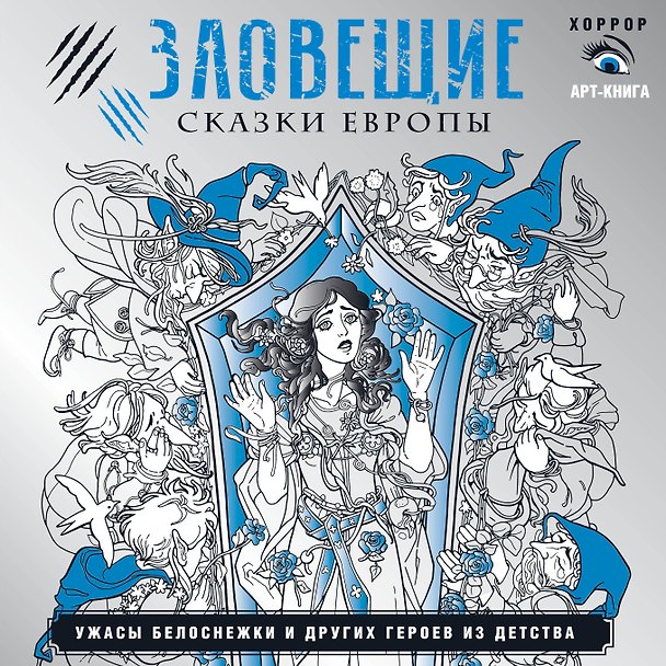 Книга Зловещие сказки Европы. Ужасы Белоснежки и других героев из детства (Саша Мишко) — 1