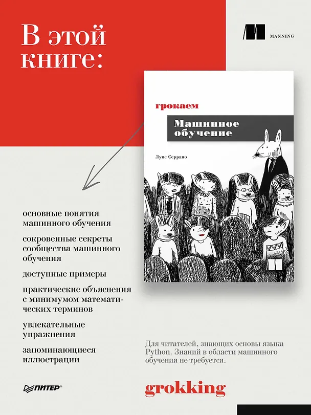 Книга Грокаем машинное обучение (Луис Серрано) — 5