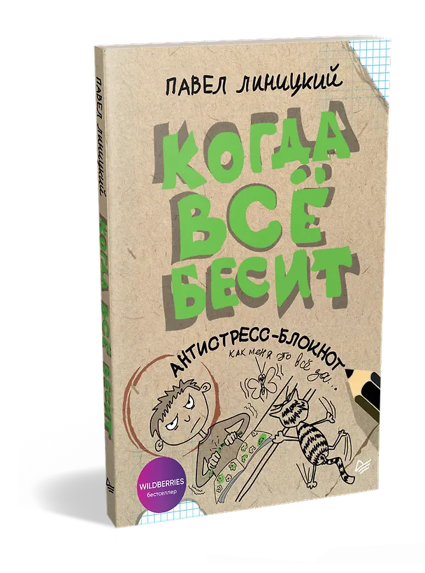 Книга Когда всё бесит! Антистресс-блокнот (Павел Линицкий) — 2