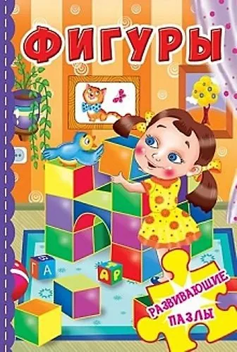 Книга Фигуры. Развивающие пазлы () — 1