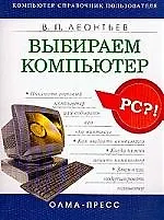 Книга Выбираем компьютер (Виталий Леонтьев)