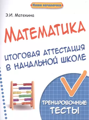 Математика:итоговая аттестация в начал.школе — 2507211 — 1