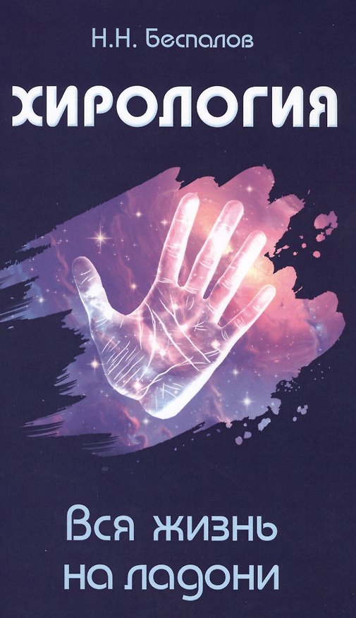 Книга Хирология. Вся жизнь на ладони (Николай Беспалов) — 1