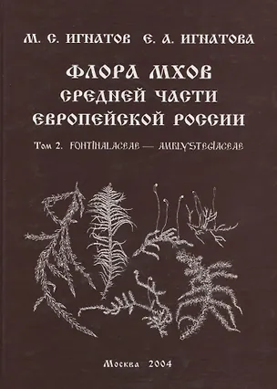 Книга Флора мхов средней части Европейской России. / Т. 2 (М. Игнатов)