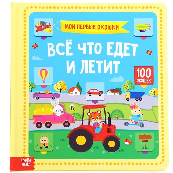 Книга Все, что едет и летит. 100 окошек () — 1