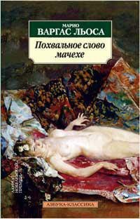 

Похвальное слово мачехе