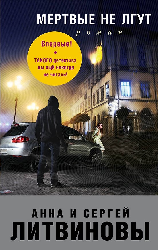 Книга Мертвые не лгут (Сергей Литвинов, Анна Литвинова) — 1
