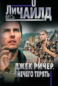 Джек Ричер, или Нечего терять