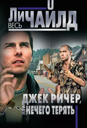 Джек Ричер, или Нечего терять — 2427545 — 1