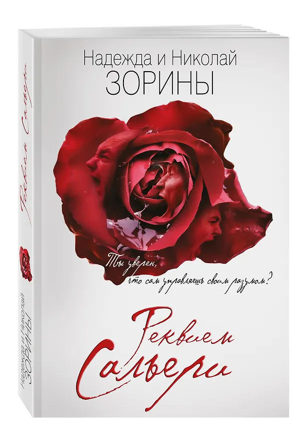 Книга Реквием Сальери (Надежда Зорина, Николай Зорин) — 4